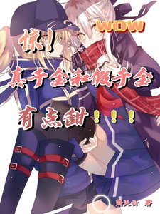 《惊!假千金和真千金有点甜》