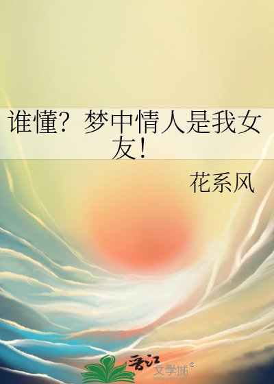 谁懂？梦中情人是我女友！