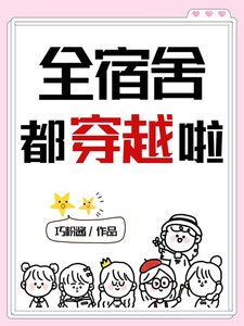 《全宿舍都穿越啦》