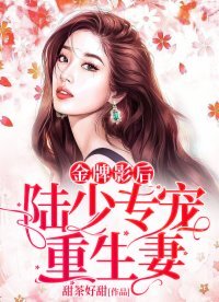 《金牌影后:陆少娇宠重生妻》