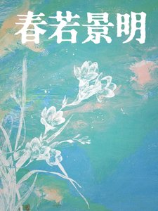 《春若景明》