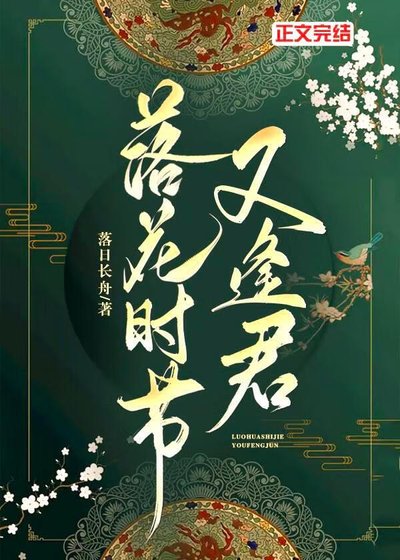 《落花时节又逢君》