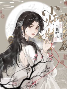 《当我听见小师妹的心声后》