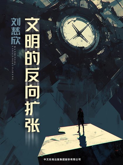 文明的反向扩张（出书版）