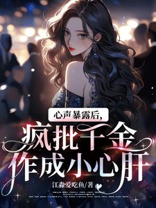 《心声暴露后,疯批千金作成小心肝》