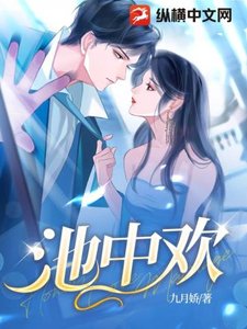 《池中欢》