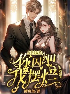 《律茶金丝雀:你丘吧,我摆烂!》