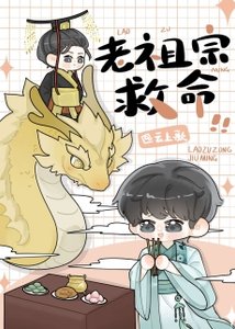 《我在星际供奉老祖宗》