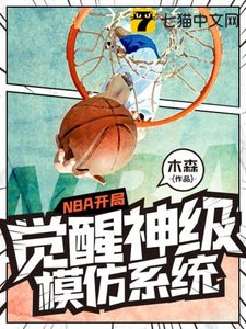 《NBA开局觉醒神级模仿系统》