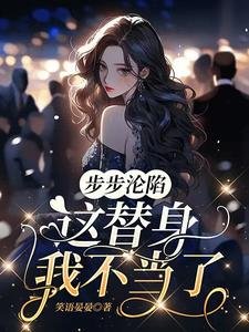 《步步沦陷,这替身我不当了》