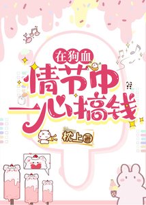 《在垢血情节中一心搞钱》