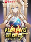 我的身后是地球