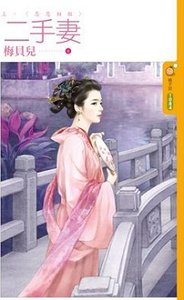 《二手妻(出版书)》