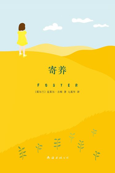 寄养（出书版）