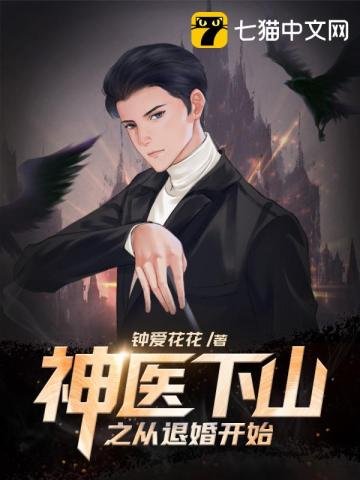 《神医下山之从退婚开始》