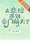 《在恋综遇到豪门前夫了》