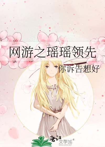 网游之瑶瑶领先