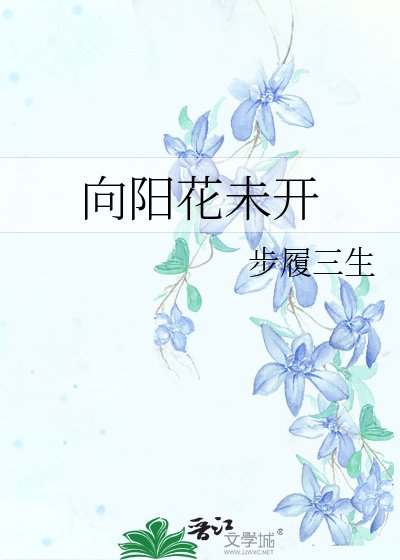向阳花未开