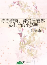 赤赤傻妈，酷爱管管你家拖音的小透明