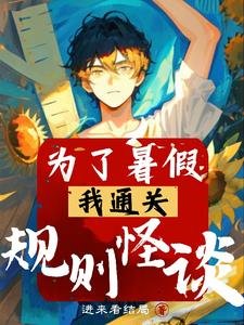 《为了暑假,我通关规则怪谈》