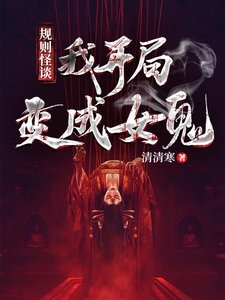 灵异入侵，我开局变成女鬼！