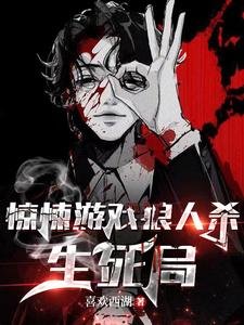 《惊悚游戏狼人杀生私局》