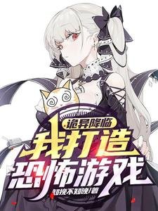 《诡异降临,我打造恐怖游戏!》