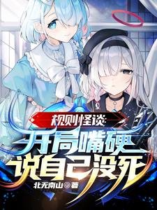 《规则怪谈:开局嘴硬说自己没死》