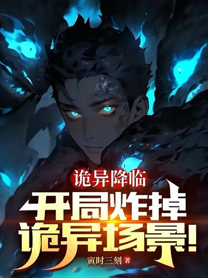 《诡异降临:开局炸掉诡异场景》