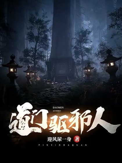 道门驱邪人