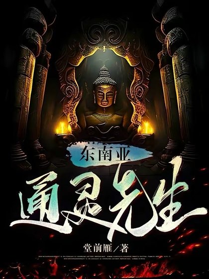 《东南亚通灵先生》