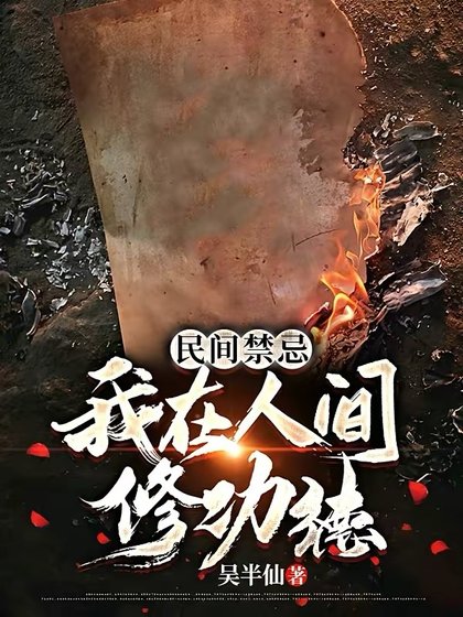 《民间禁忌:我在人间修功德》