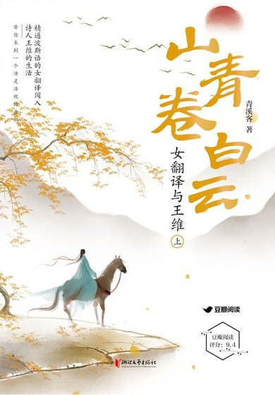 山青卷白云：女翻译与王维