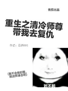 《重生之清冷师尊带我去复仇》
