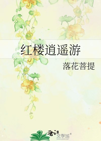 《红楼逍遥游》