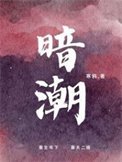 《暗潮》