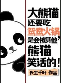 大熊猫还要吃鸳鸯火锅，是会被其他熊猫笑话的！