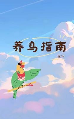 《养鸟指南》