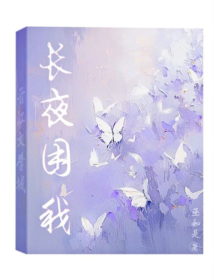 《长夜困我》
