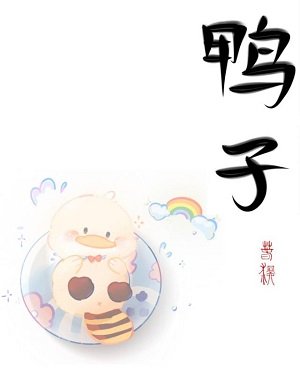 傲娇上司是我养的奶黄鸭