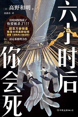 《六小时后你会死(出书版)》