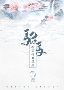 《驸马何日还乡》
