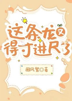 《这条龙又得寸进尺了》