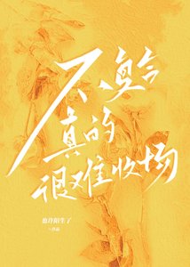 《不复合真的很难收场》