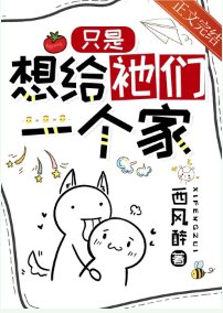 《只是想给祂们一个家/普通人,每天都在修罗场蹦迪》