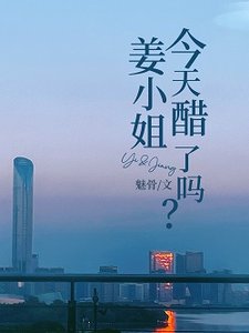 《姜小 姐今天醋了吗》