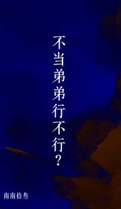 《不当弟弟行不行?》