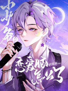 《小少爷是恋爱脑怎么了》