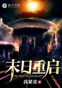 《末日重启》