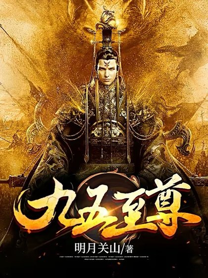 《九五至尊》